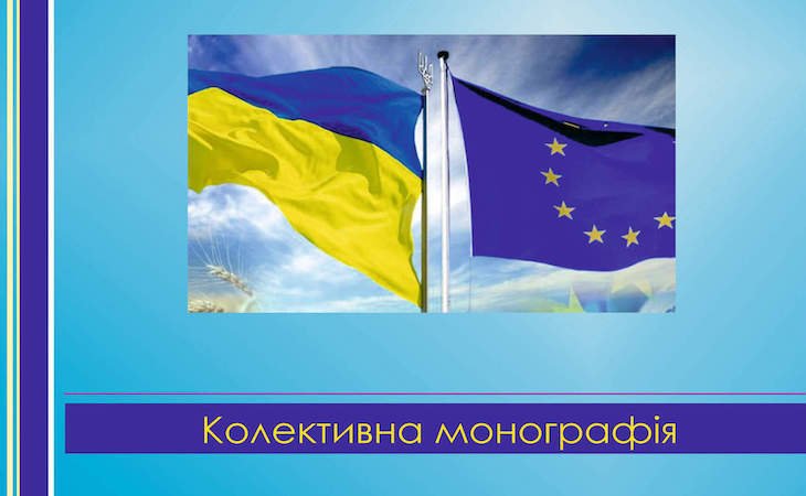Мотиваційні аспекти економічної євроінтеграції