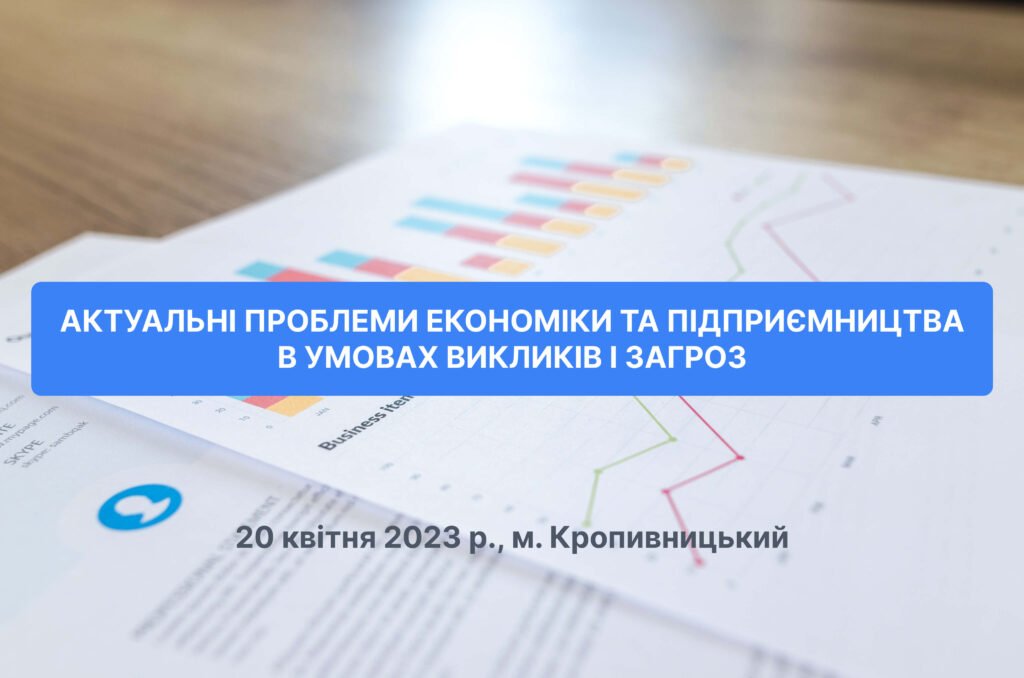 Актуальні проблеми економіки та підприємництва в умовах викликів і загроз