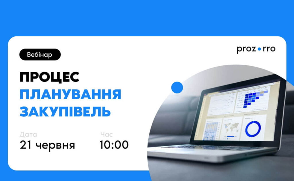 Участь у вебінарі «Процес планування закупівель»