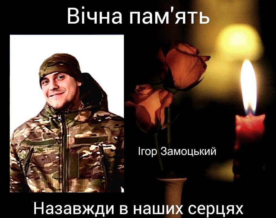 ІГОР ЗАМОЦЬКИЙ – ГЕРОЙ УКРАЇНИ!