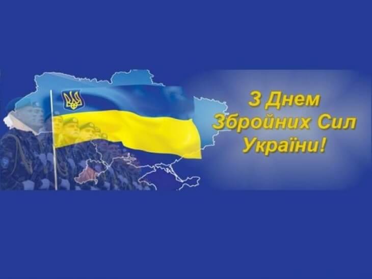 З Днем Збройних Сил України!