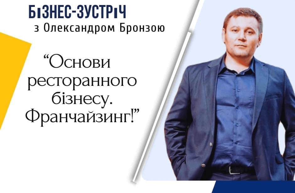 Бізнес-зустріч: основи ресторанного бізнесу. Франчайзинг