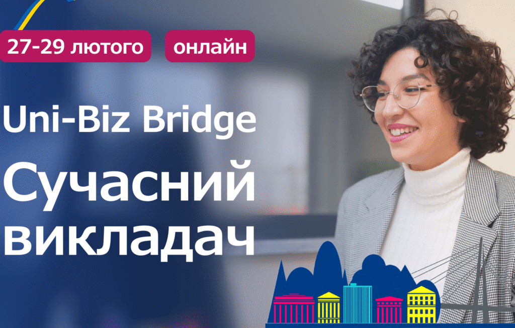 Участь у проєкті Uni-Biz Bridge від UGEN «Сучасний викладач»