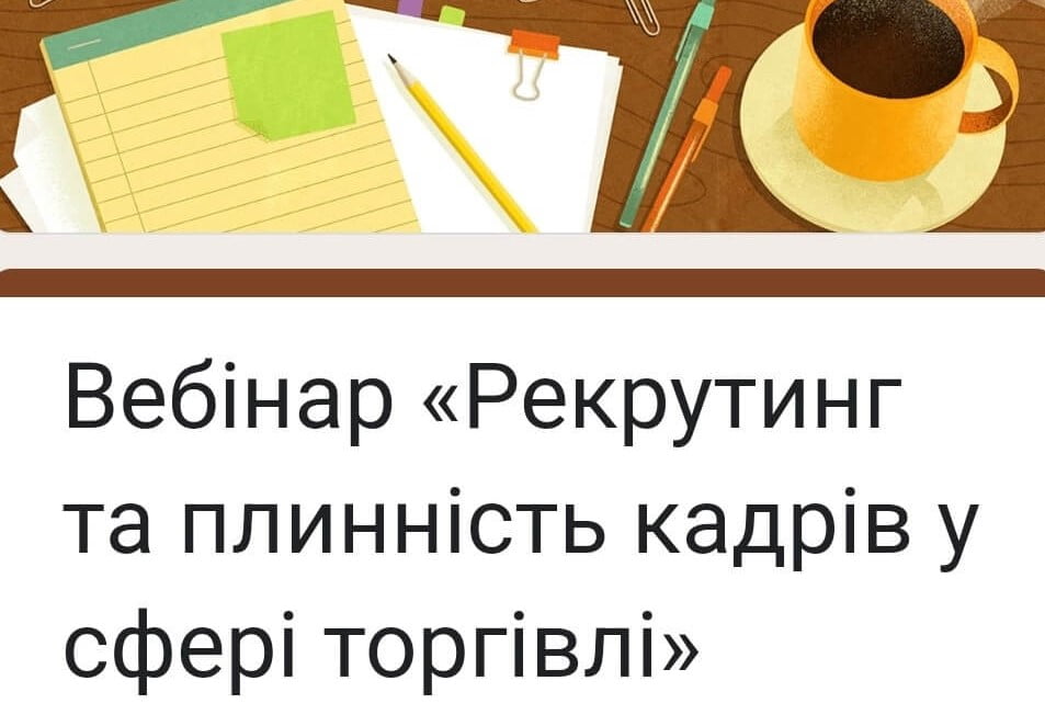 Рекрутинг персоналу та плинність кадрів у сфері торгівлі
