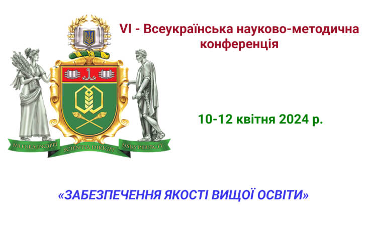 Забезпечення якості вищої освіти