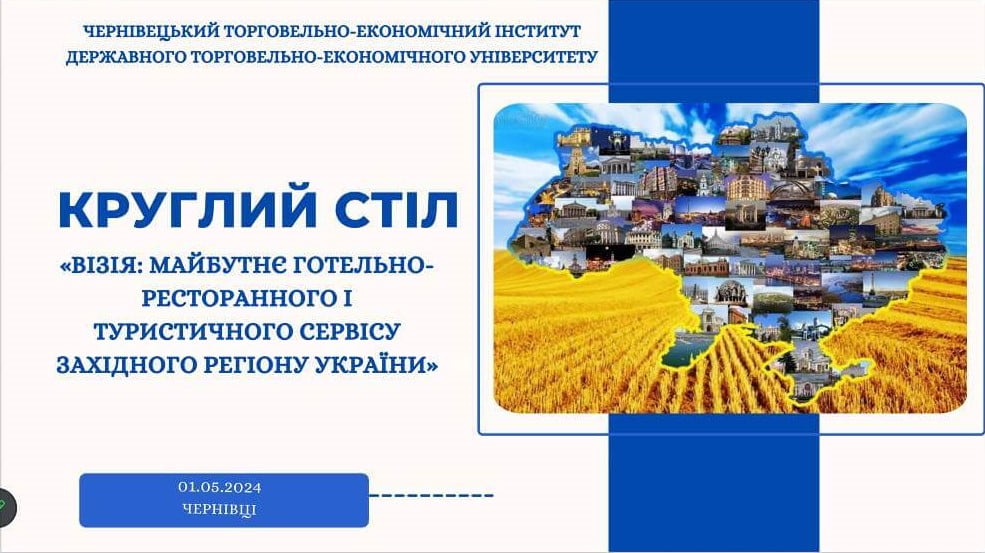 Візія: майбутнє готельно-ресторанного і туристичного сервісу