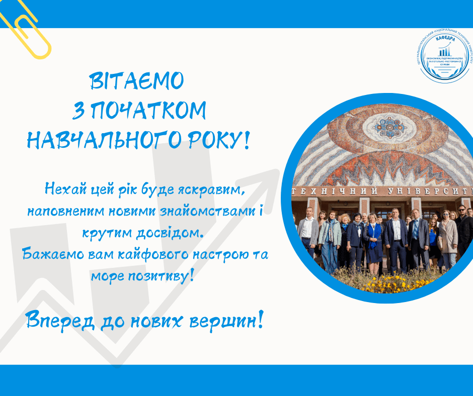 Вітаємо з початком навчального року!