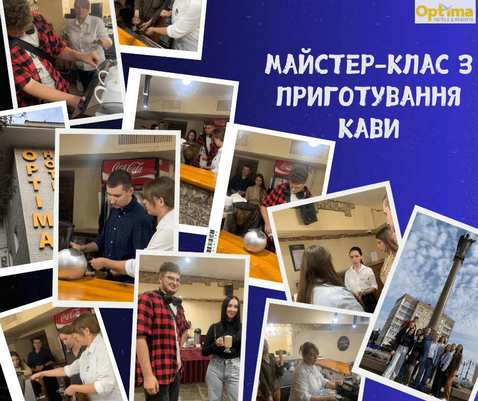 Майстер-клас з приготування кави від Optima Hotels and Resorts