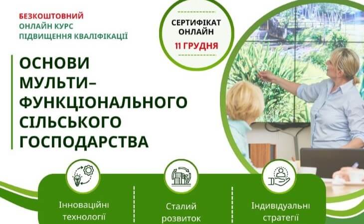 Основи мультифункціонального сільського господарства