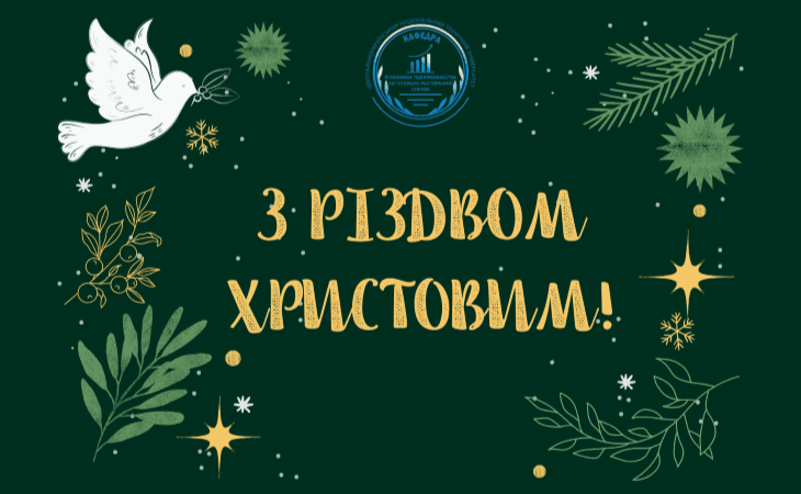 З РІДВОМ ХРИСТОВИМ!