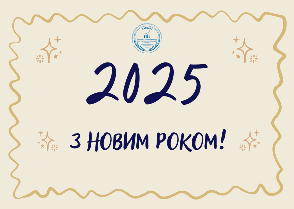 З НОВИМ РОКОМ!