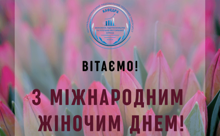 Зі святом весни, краси та натхнення!