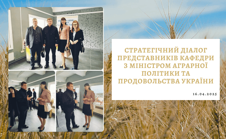 Стратегічний діалог представників кафедри з Міністром аграрної політики та продовольства України