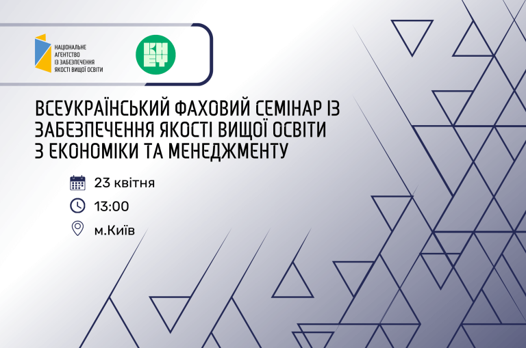 Семінар НАЗЯВО із забезпечення якості вищої освіти з економіки та менеджменту