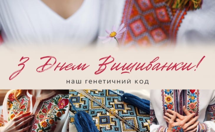 З Днем вишиванки, рідна Україно!