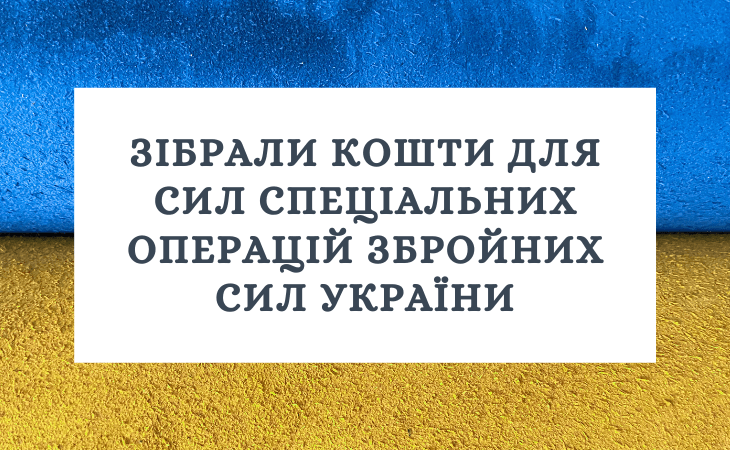 Зібрали кошти для Сил спеціальних операцій Збройних Сил України