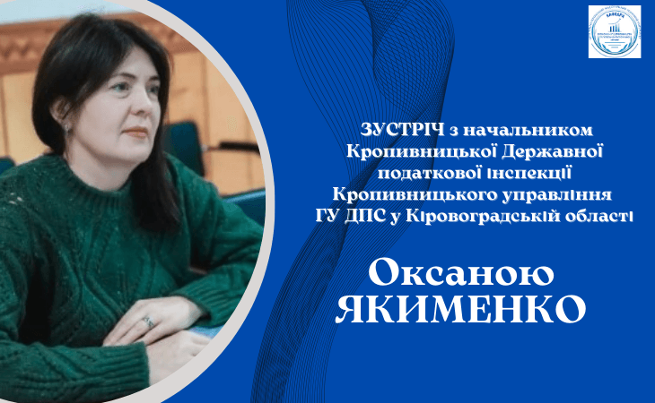 Формуємо податкову культуру: зустріч з Оксаною ЯКИМЕНКО