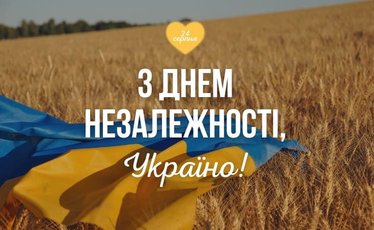 З Днем Незалежності України!