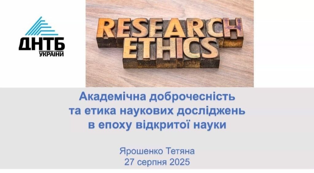 Академічна доброчесність в епоху відкритої науки
