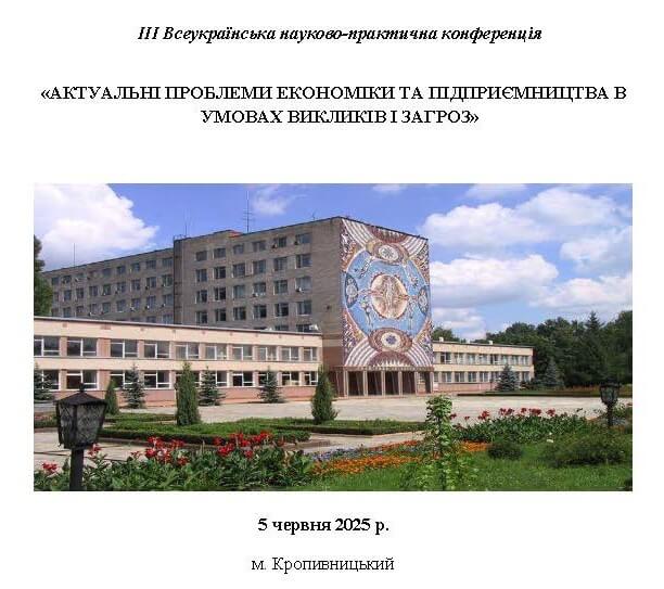 Актуальні проблеми економіки та підприємництва в умовах викликів і загроз