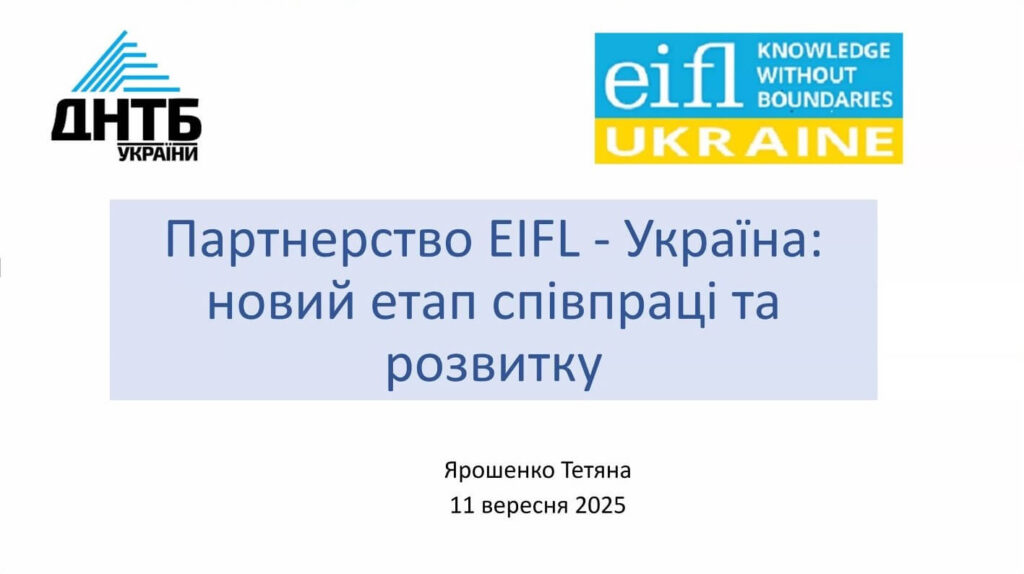 Партнерство EIFL – Україна: новий етап співпраці та розвитку