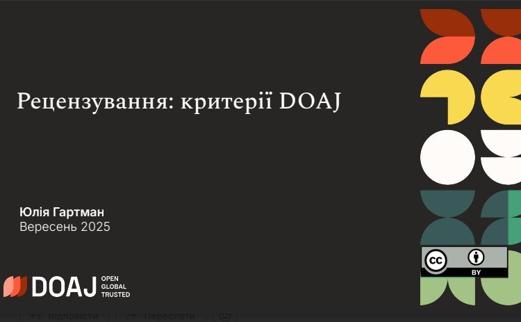 Рецензування наукових публікацій: від традиційних моделей до відкритої науки