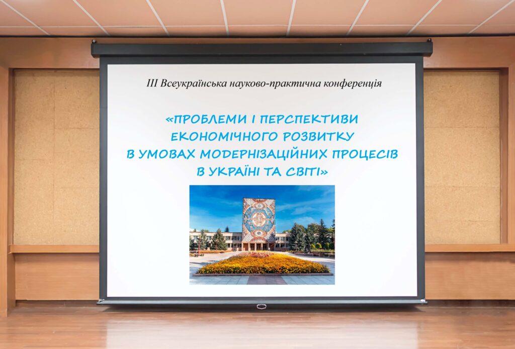 ІІІ Всеукраїнська науково-практична конференція