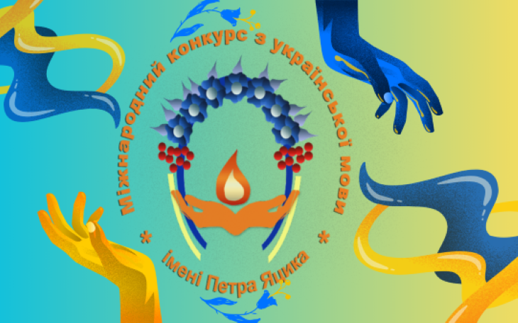 Підсумки обласного етапу Конкурсу ім. Яцика