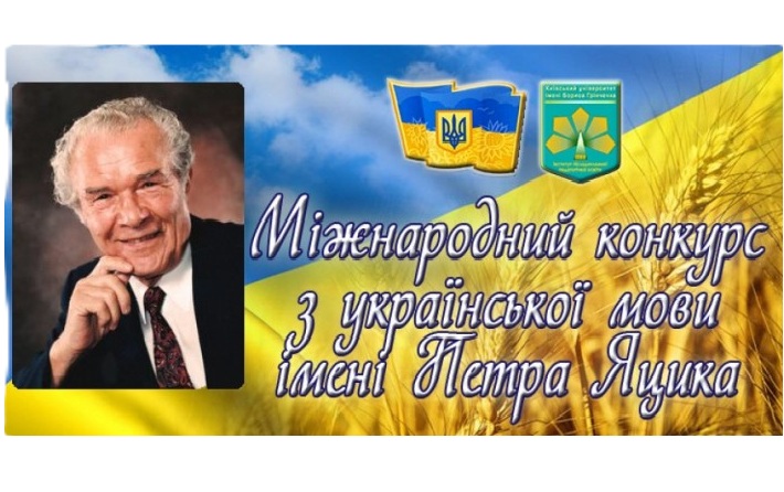 Участь у фінальному етапі Міжнародного конкурсу імені Петра Яцика