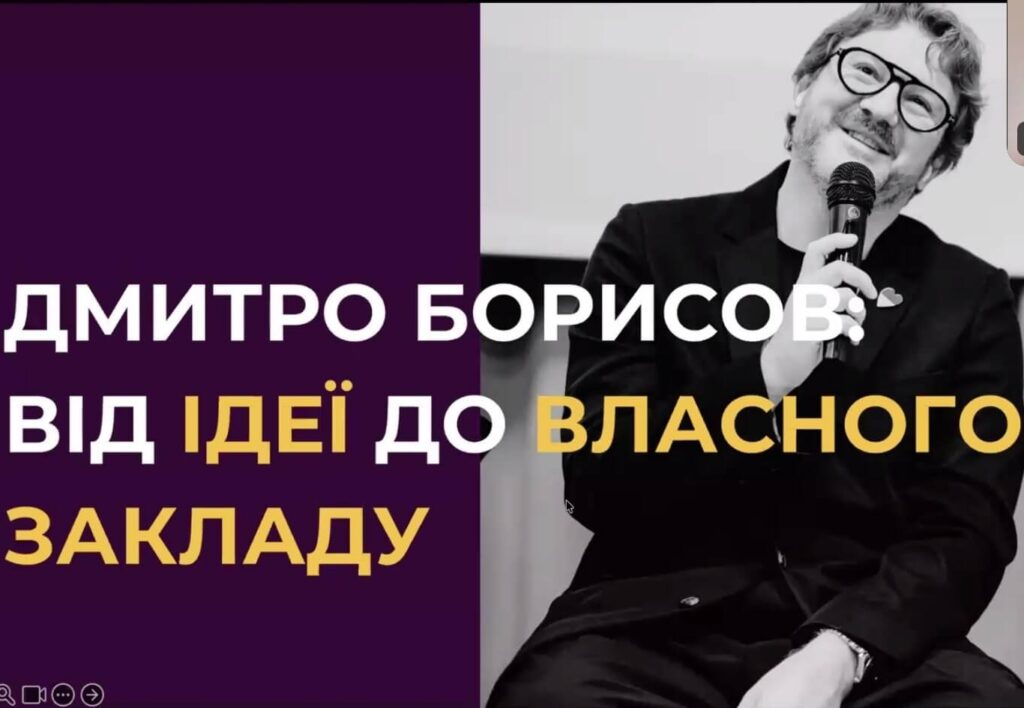 Відкрита лекція ресторатора Дмитра БОРИСОВА