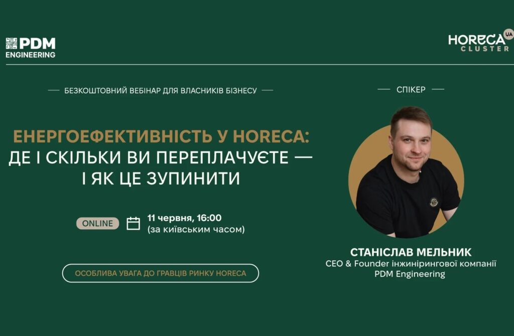 Енергоефективність HoReCa