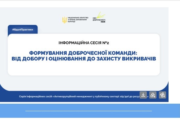Участь у серії інформаційних сесій офісу доброчесності НАЗК