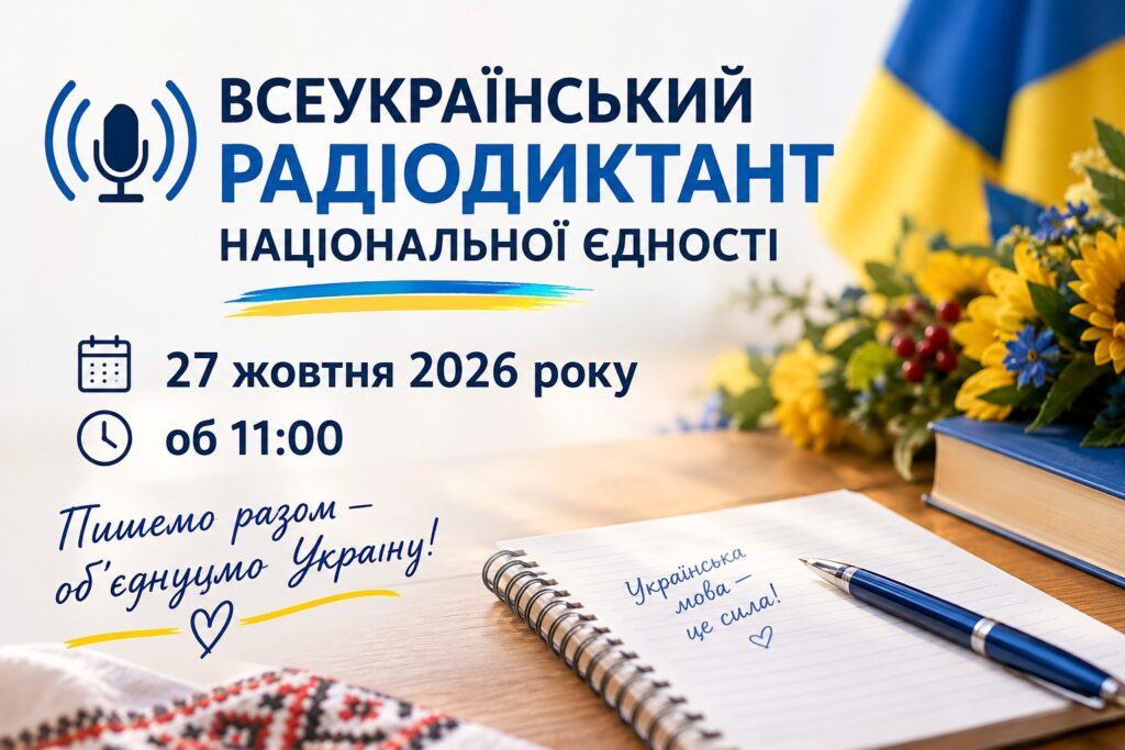 Всеукраїнський радіодиктант національної єдності – 2026